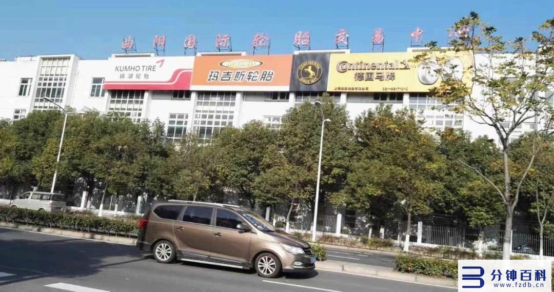 中国优秀轮胎经销商巡礼：中国轮胎维修业鼻祖，上海曲阳轮胎